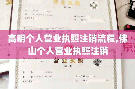 高明个人营业执照注销流程,佛山个人营业执照注销