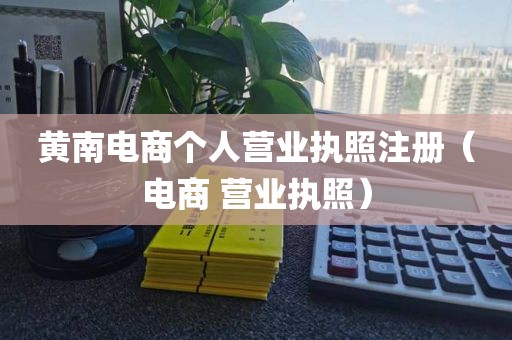 黄南电商个人营业执照注册（电商 营业执照）