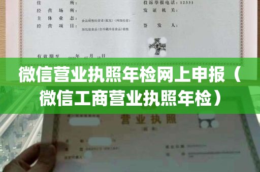 微信营业执照年检网上申报（微信工商营业执照年检）