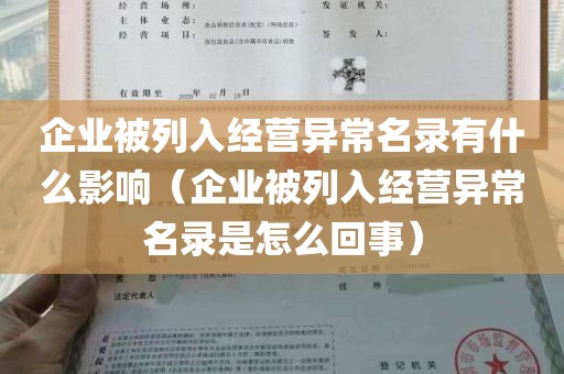 企业被列入经营异常名录有什么影响（企业被列入经营异常名录是怎么回事）