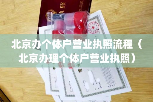 北京办个体户营业执照流程（北京办理个体户营业执照）