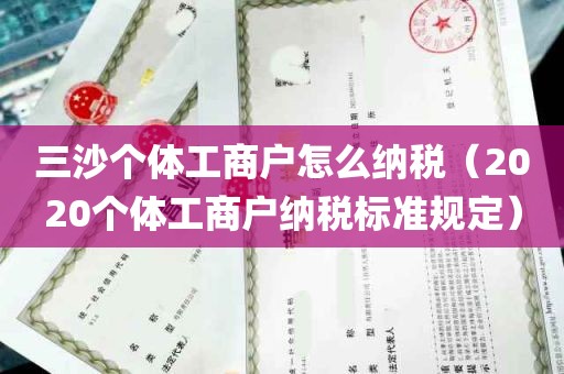 三沙个体工商户怎么纳税（2020个体工商户纳税标准规定）