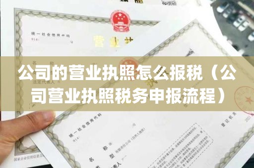 公司的营业执照怎么报税（公司营业执照税务申报流程）