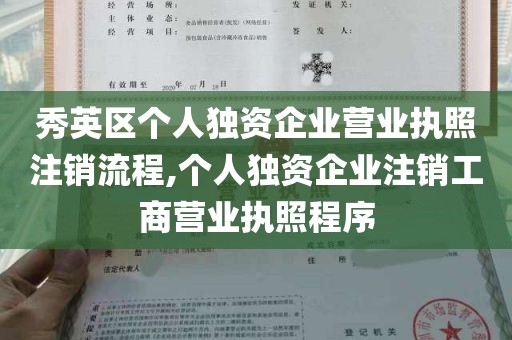 秀英区个人独资企业营业执照注销流程,个人独资企业注销工商营业执照程序