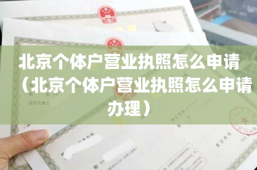 北京个体户营业执照怎么申请（北京个体户营业执照怎么申请办理）