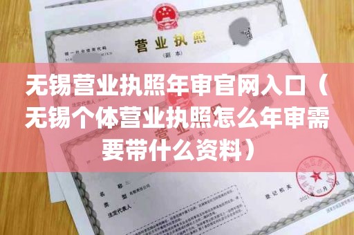 无锡营业执照年审官网入口（无锡个体营业执照怎么年审需要带什么资料）