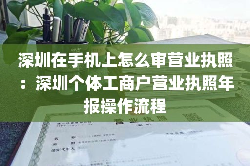 深圳在手机上怎么审营业执照：深圳个体工商户营业执照年报操作流程