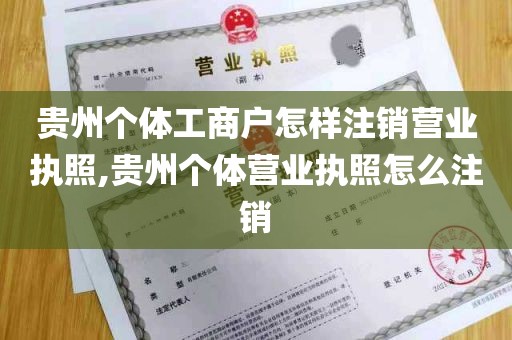 贵州个体工商户怎样注销营业执照,贵州个体营业执照怎么注销