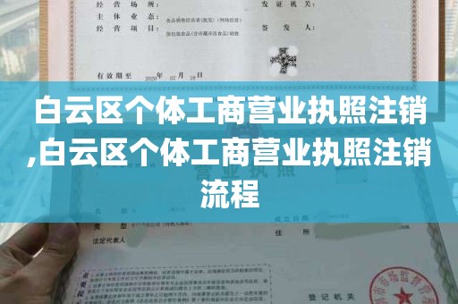 白云区个体工商营业执照注销,白云区个体工商营业执照注销流程