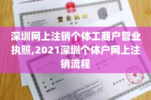 深圳网上注销个体工商户营业执照,2021深圳个体户网上注销流程
