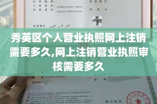 秀英区个人营业执照网上注销需要多久,网上注销营业执照审核需要多久