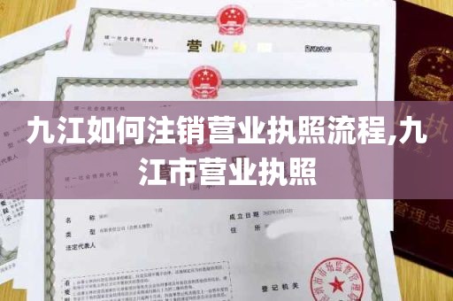 九江如何注销营业执照流程,九江市营业执照