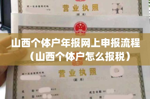 山西个体户年报网上申报流程（山西个体户怎么报税）