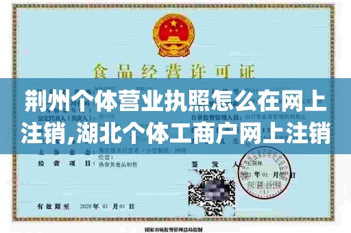 荆州个体营业执照怎么在网上注销,湖北个体工商户网上注销