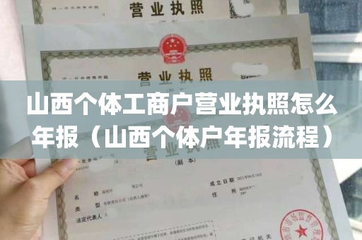 山西个体工商户营业执照怎么年报（山西个体户年报流程）