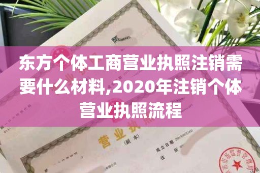 东方个体工商营业执照注销需要什么材料,2020年注销个体营业执照流程