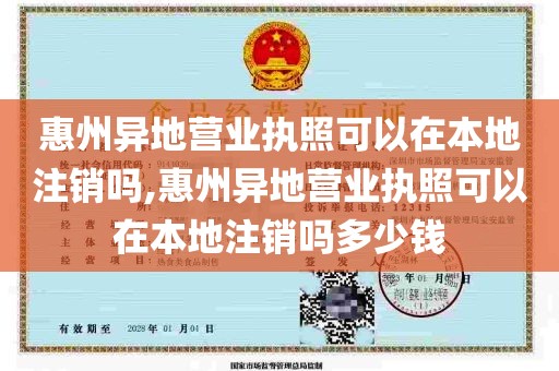 惠州异地营业执照可以在本地注销吗,惠州异地营业执照可以在本地注销吗多少钱
