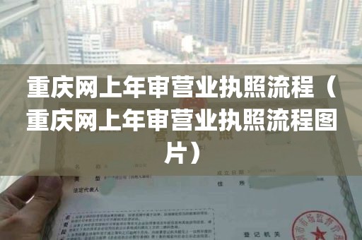 重庆网上年审营业执照流程（重庆网上年审营业执照流程图片）