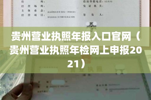 贵州营业执照年报入口官网（贵州营业执照年检网上申报2021）
