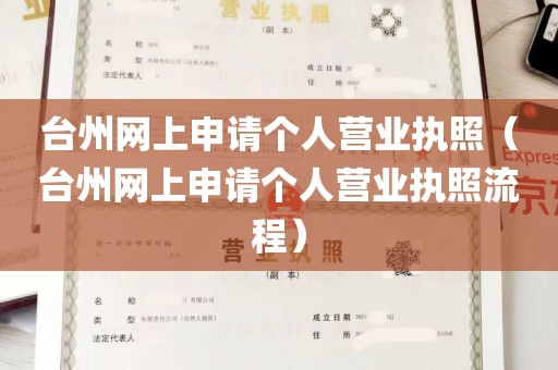 台州网上申请个人营业执照（台州网上申请个人营业执照流程）