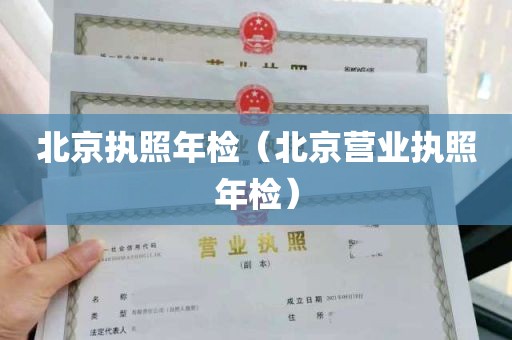 北京执照年检（北京营业执照年检）