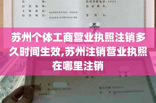 苏州个体工商营业执照注销多久时间生效,苏州注销营业执照在哪里注销