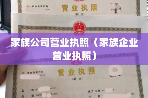 家族公司营业执照（家族企业营业执照）