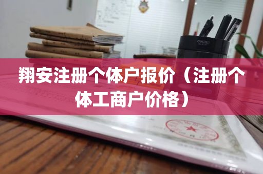 翔安注册个体户报价（注册个体工商户价格）