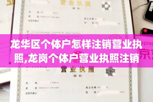 龙华区个体户怎样注销营业执照,龙岗个体户营业执照注销