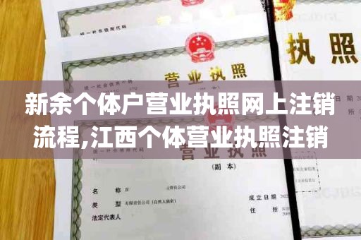 新余个体户营业执照网上注销流程,江西个体营业执照注销