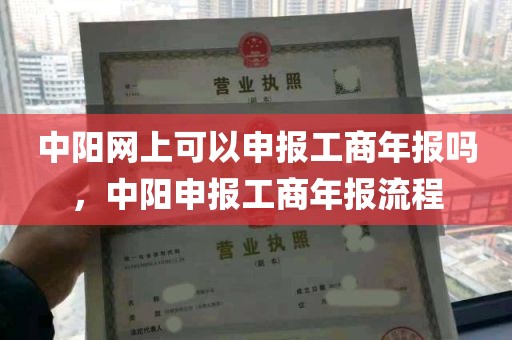 中阳网上可以申报工商年报吗，中阳申报工商年报流程