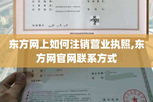 东方网上如何注销营业执照,东方网官网联系方式