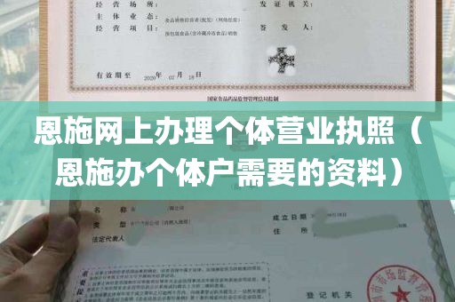 恩施网上办理个体营业执照（恩施办个体户需要的资料）