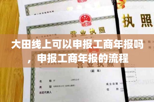 大田线上可以申报工商年报吗，申报工商年报的流程