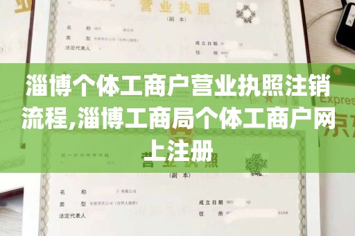 淄博个体工商户营业执照注销流程,淄博工商局个体工商户网上注册