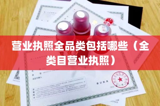 营业执照全品类包括哪些（全类目营业执照）