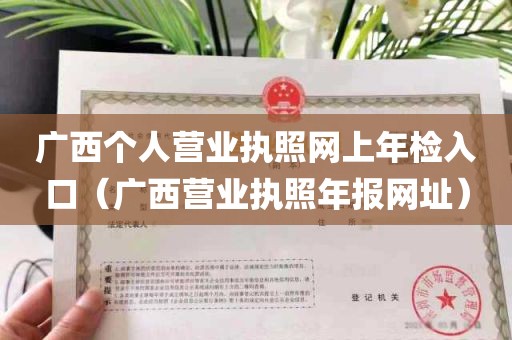 广西个人营业执照网上年检入口（广西营业执照年报网址）