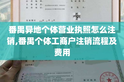 番禺异地个体营业执照怎么注销,番禺个体工商户注销流程及费用