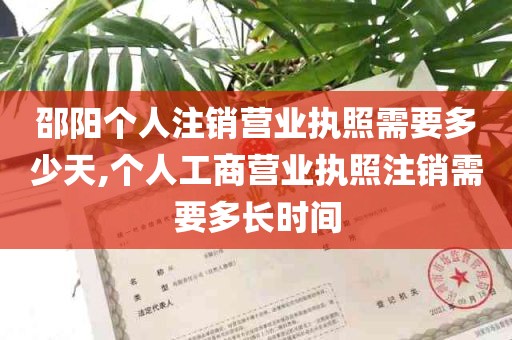 邵阳个人注销营业执照需要多少天,个人工商营业执照注销需要多长时间