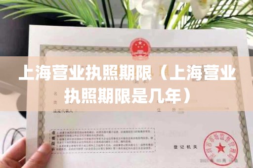 上海营业执照期限（上海营业执照期限是几年）