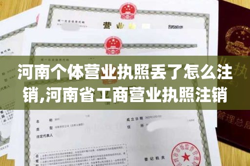 河南个体营业执照丢了怎么注销,河南省工商营业执照注销