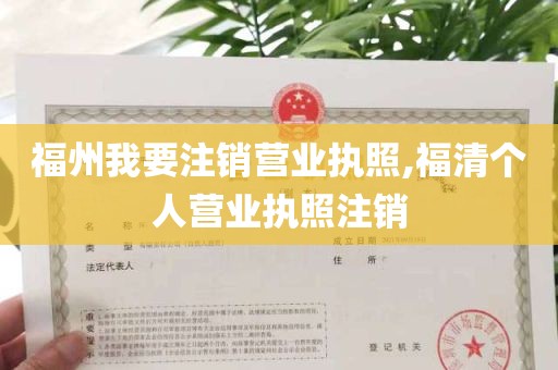 福州我要注销营业执照,福清个人营业执照注销