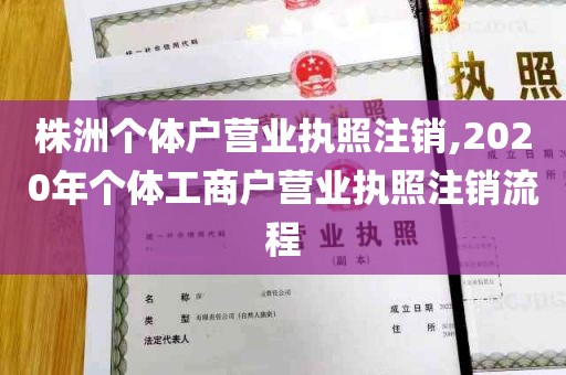 株洲个体户营业执照注销,2020年个体工商户营业执照注销流程