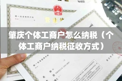 肇庆个体工商户怎么纳税（个体工商户纳税征收方式）