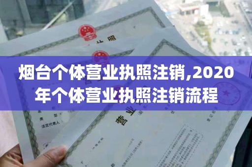 烟台个体营业执照注销,2020年个体营业执照注销流程