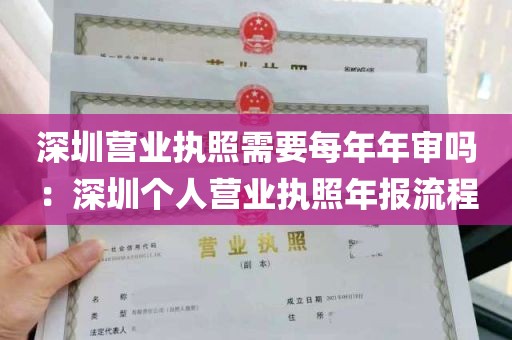 深圳营业执照需要每年年审吗：深圳个人营业执照年报流程