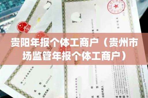 贵阳年报个体工商户（贵州市场监管年报个体工商户）