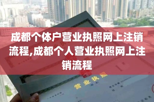 成都个体户营业执照网上注销流程,成都个人营业执照网上注销流程