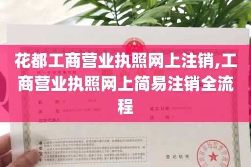 花都工商营业执照网上注销,工商营业执照网上简易注销全流程