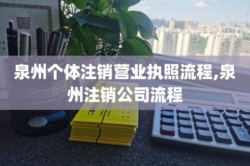 泉州个体注销营业执照流程,泉州注销公司流程